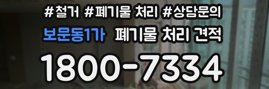 보문동1가 폐기물 처리 견적