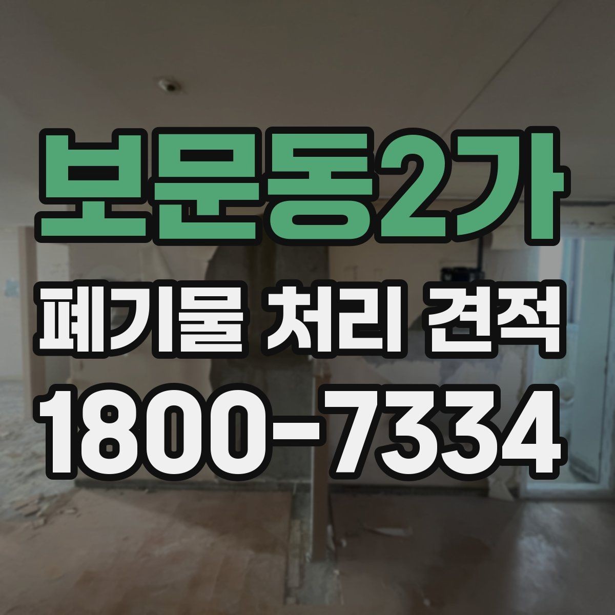 보문동2가 폐기물 처리 견적 문의를 효율적으로 하는 방법