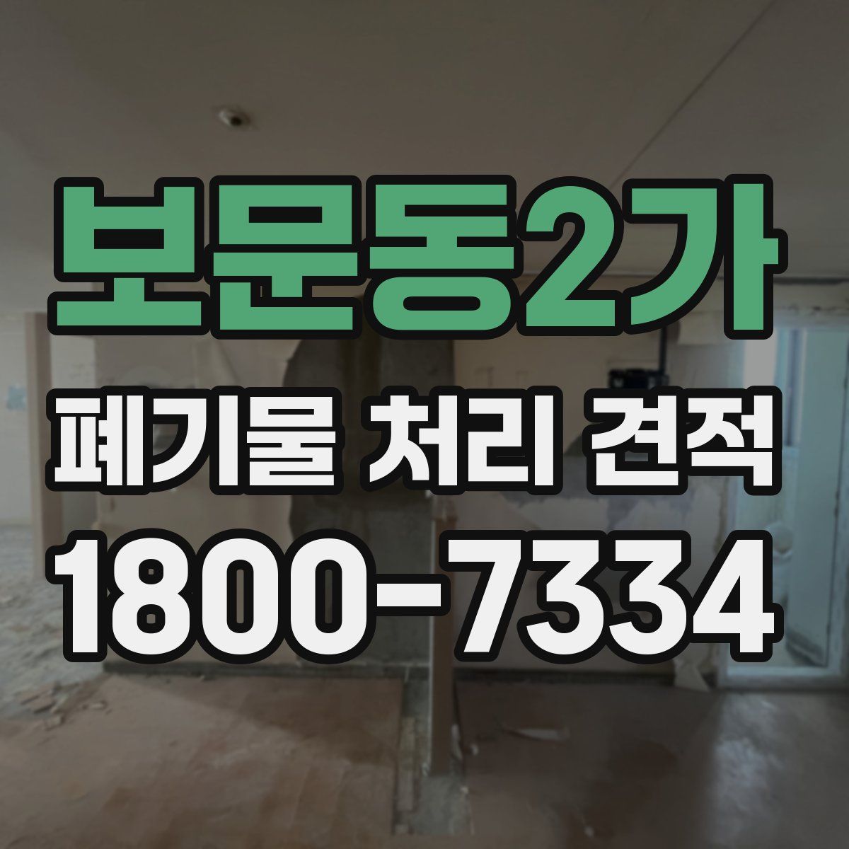 보문동2가 폐기물 처리 견적