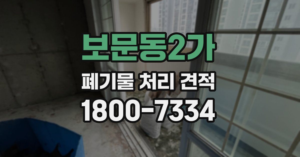 보문동2가 폐기물 처리 견적