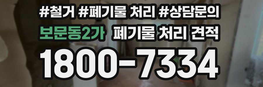 보문동2가 폐기물 처리 견적