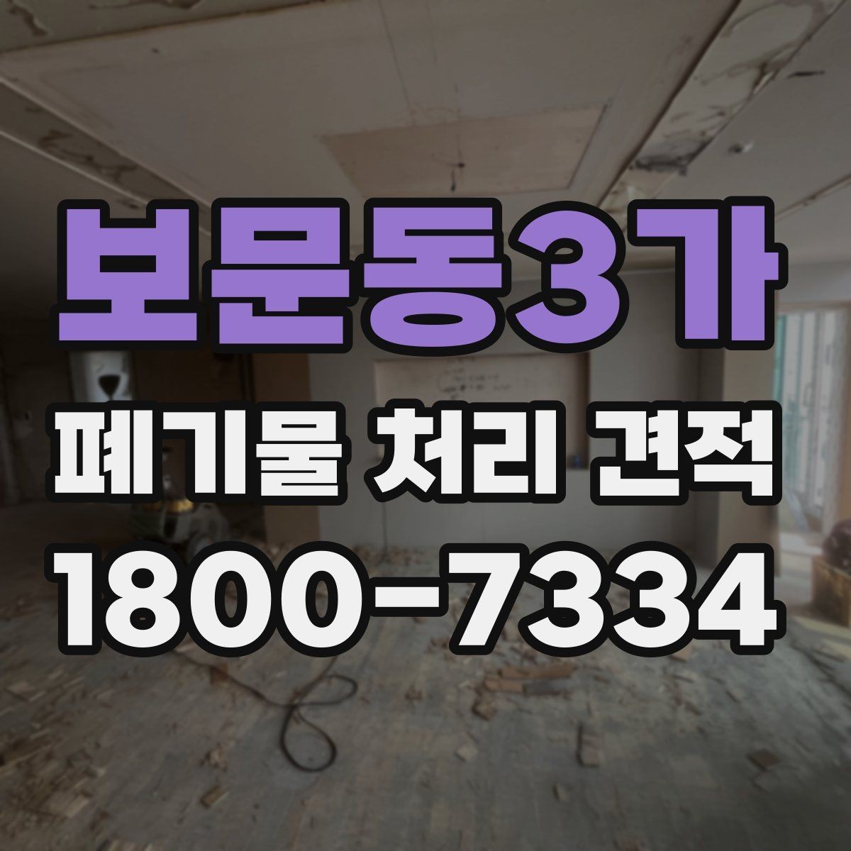 보문동3가 폐기물 처리 견적 검토 시 허용 오차와 기준