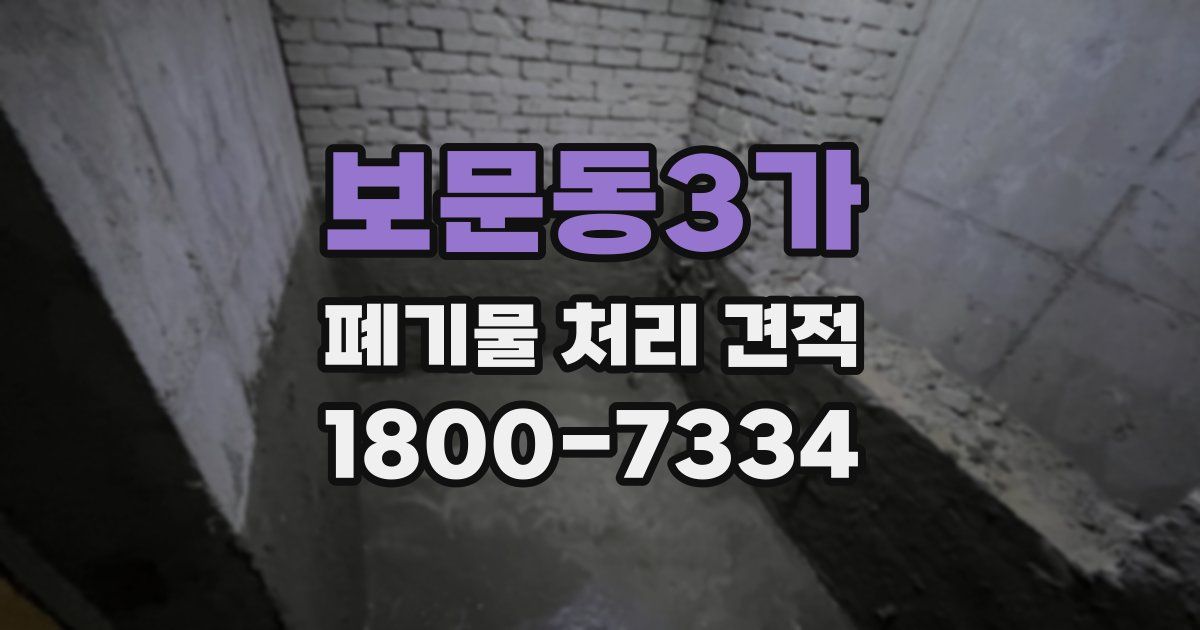 보문동3가 폐기물 처리 견적