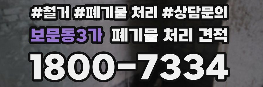 보문동3가 폐기물 처리 견적