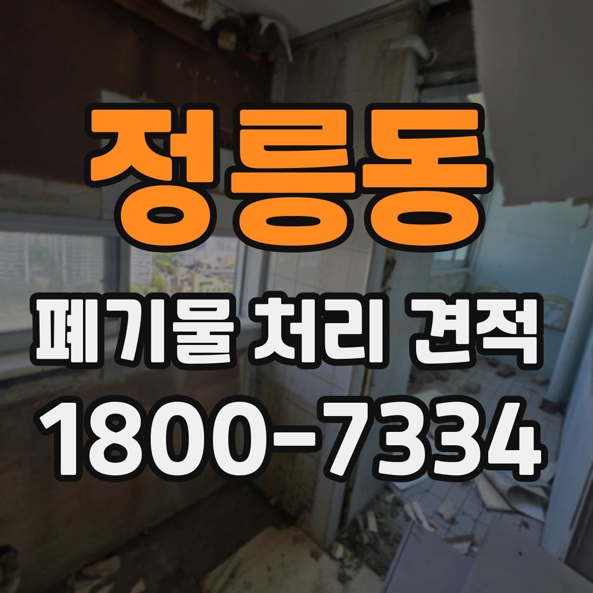 정릉동 폐기물 처리 견적 산정에 필요한 정보 모으기