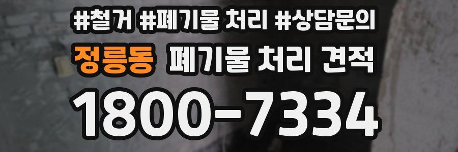 정릉동 폐기물 처리 견적