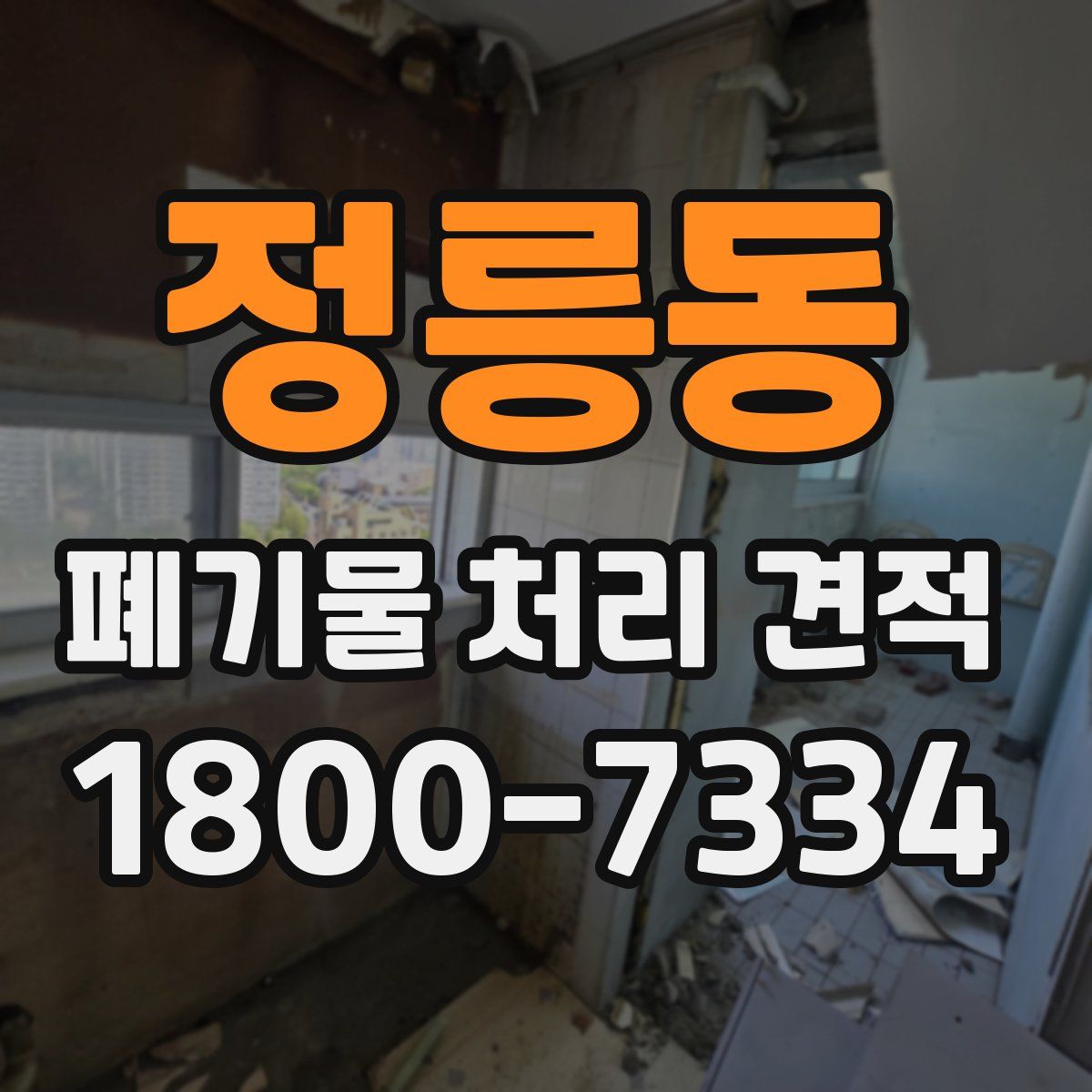 정릉동 폐기물 처리 견적
