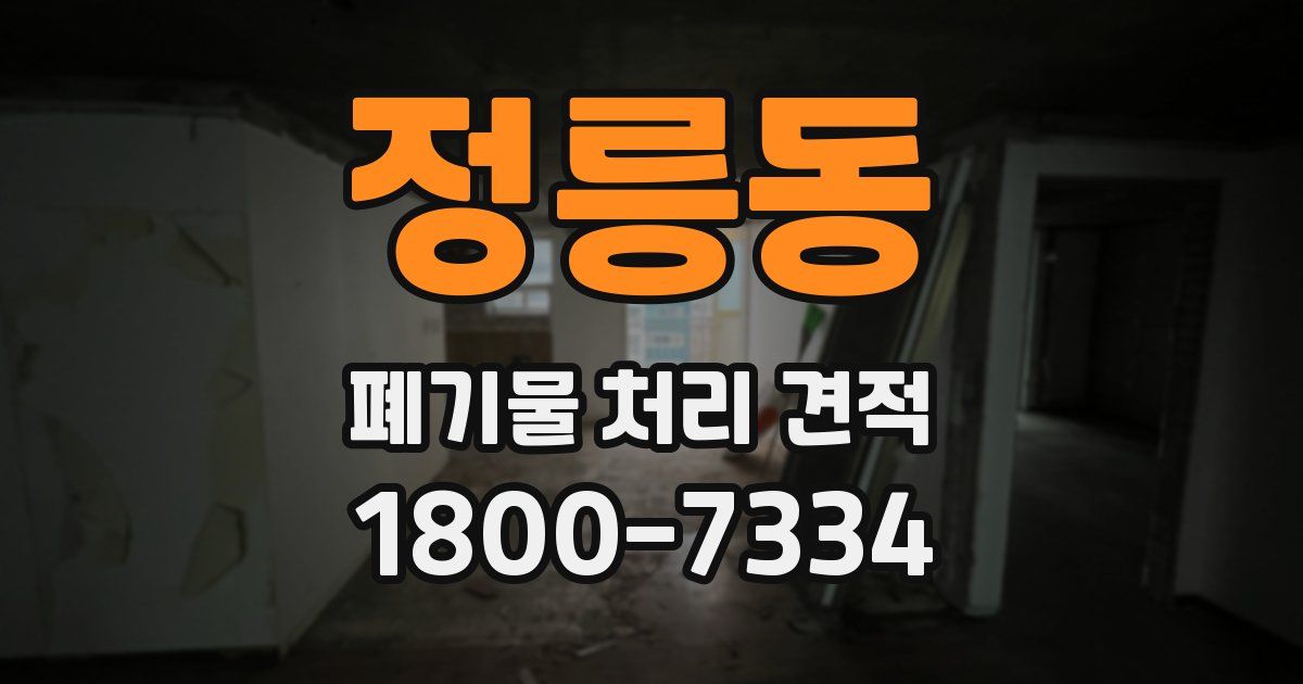 정릉동 폐기물 처리 견적