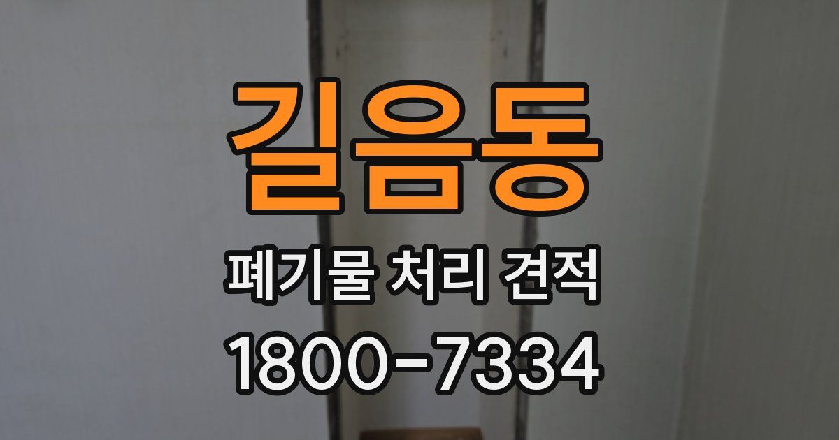 길음동 폐기물 처리 견적