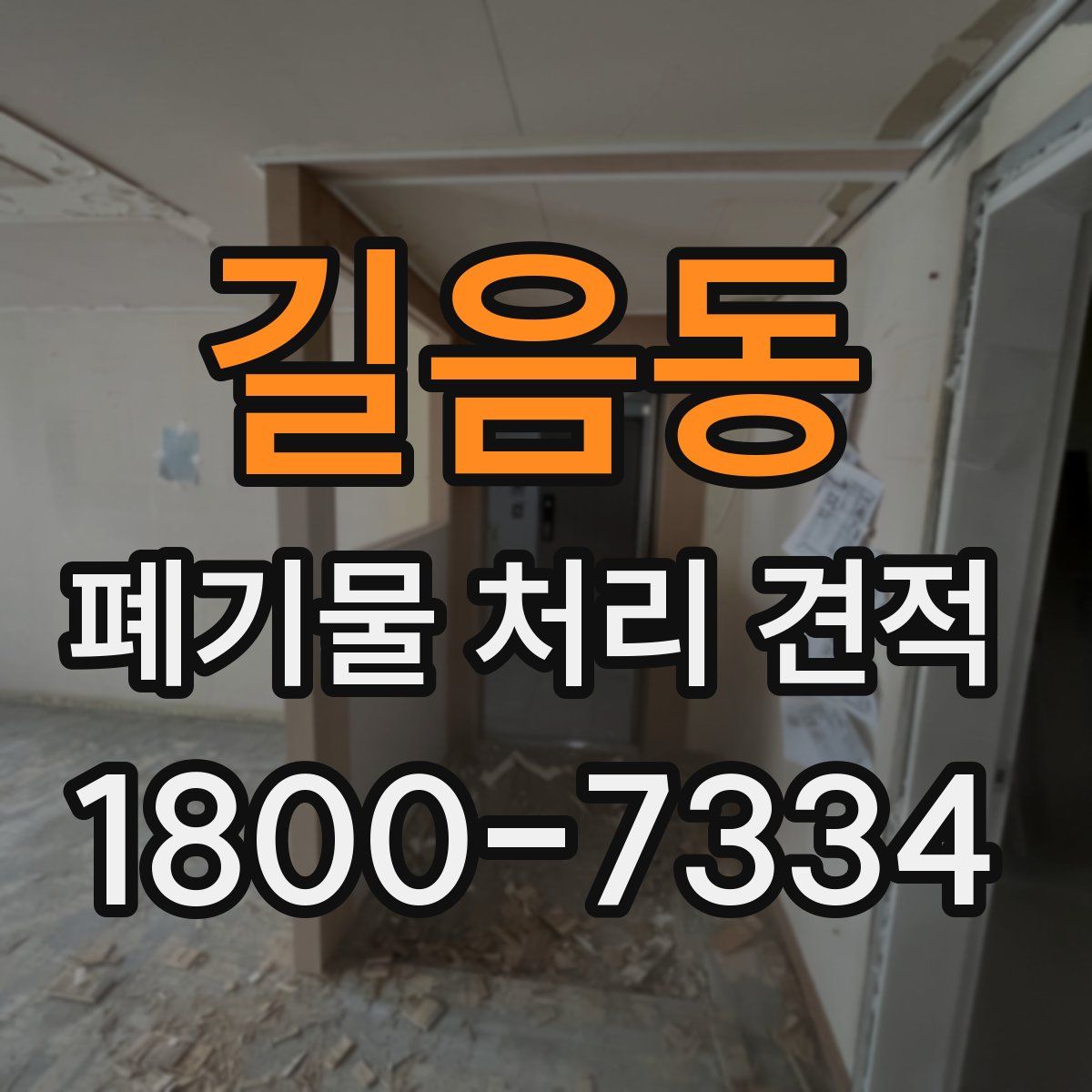 길음동 폐기물 처리 견적