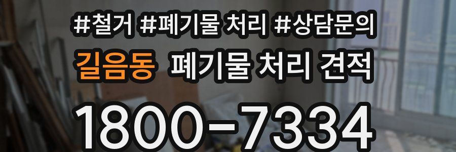 길음동 폐기물 처리 견적