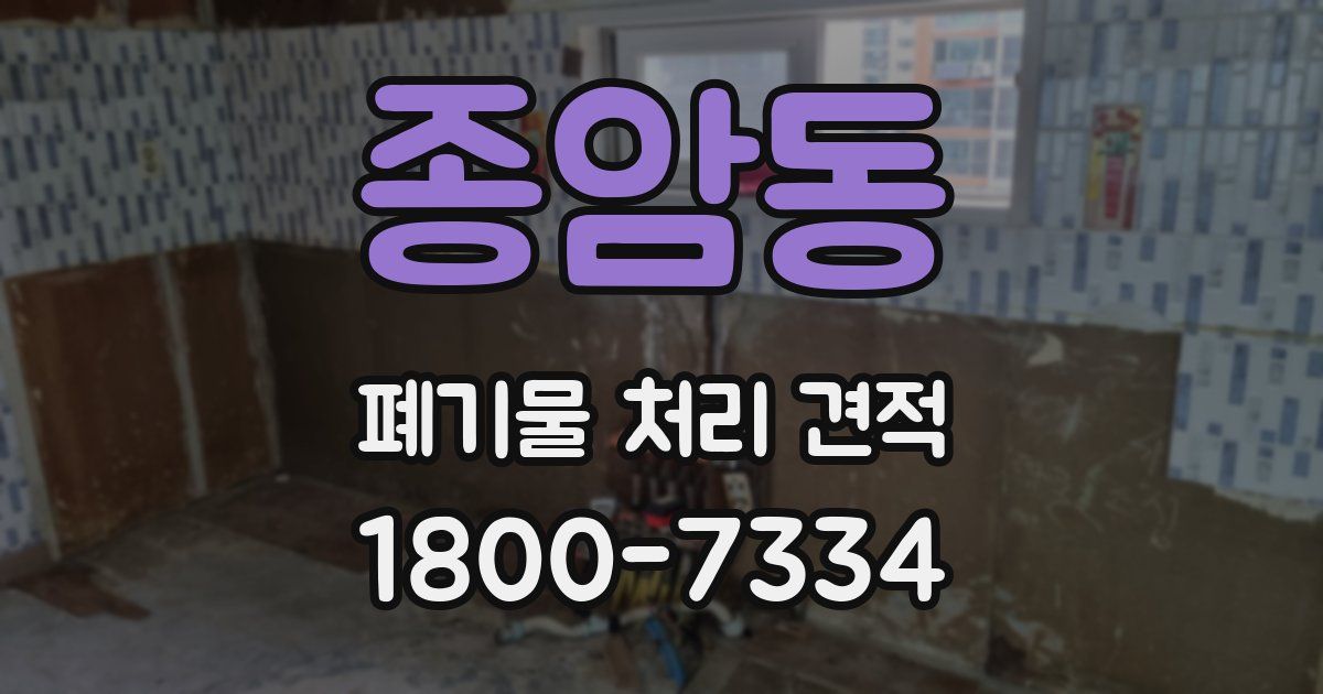 종암동 폐기물 처리 견적