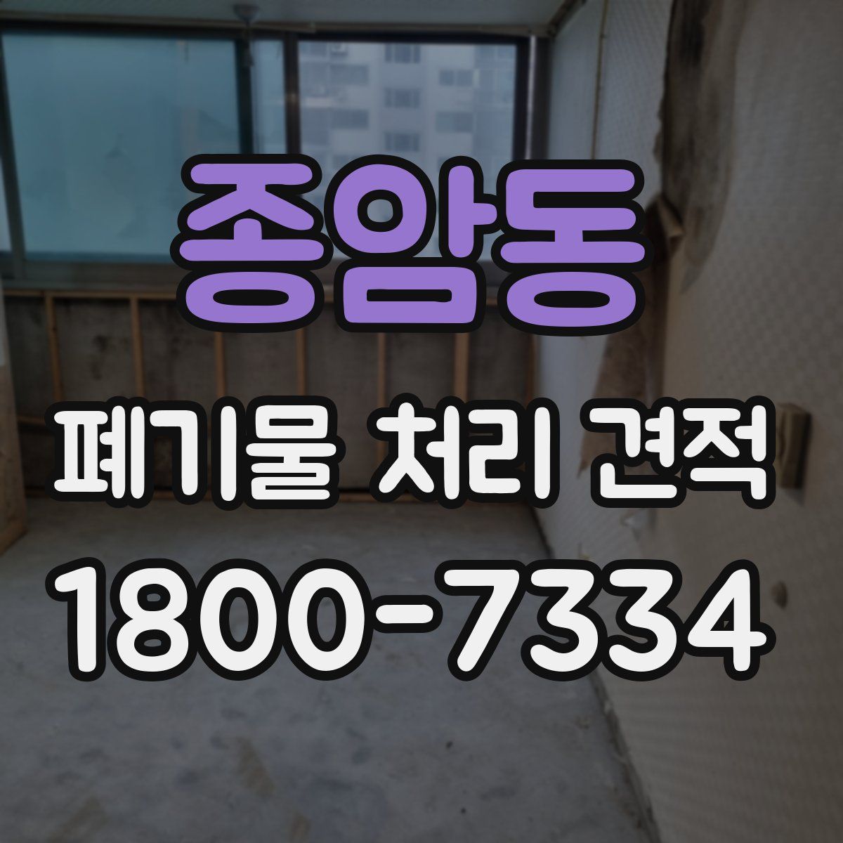 종암동 폐기물 처리 견적