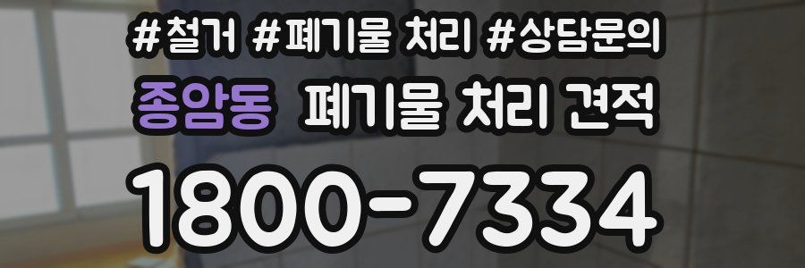 종암동 폐기물 처리 견적