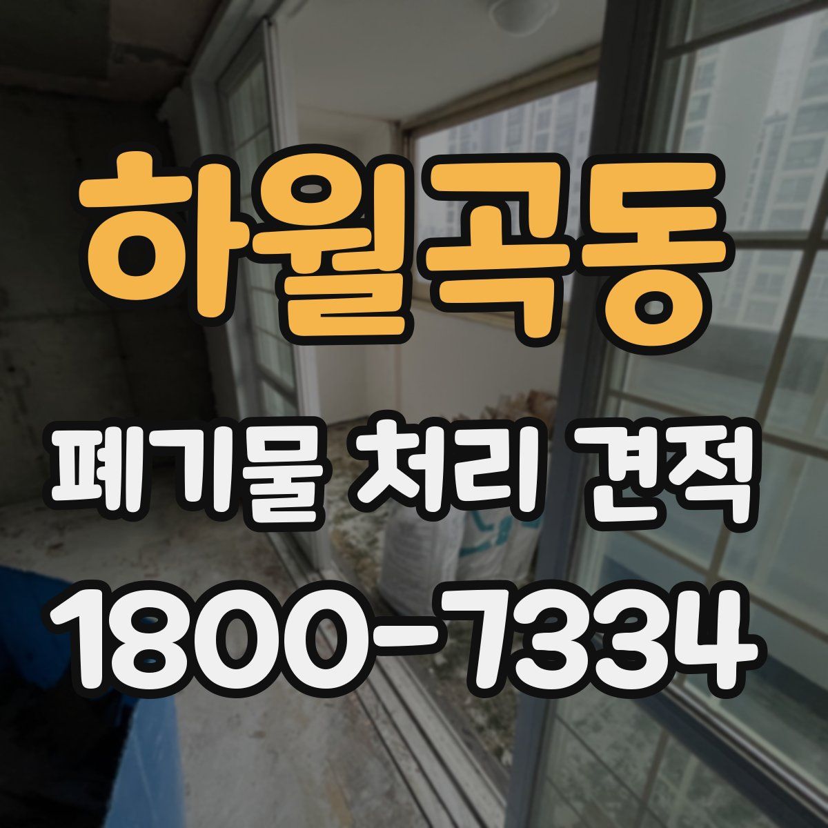하월곡동 폐기물 처리 견적