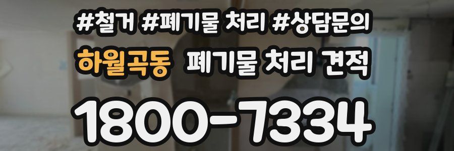 하월곡동 폐기물 처리 견적