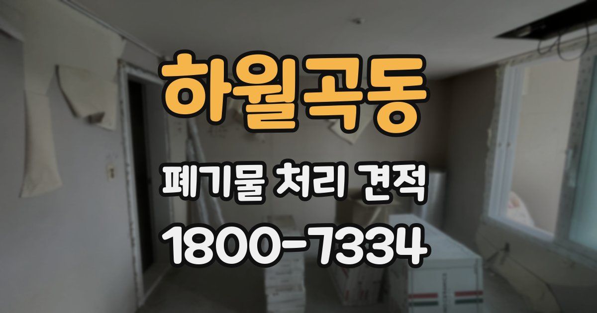 하월곡동 폐기물 처리 견적