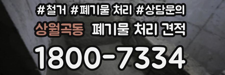 상월곡동 폐기물 처리 견적