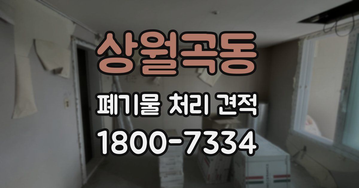 상월곡동 폐기물 처리 견적