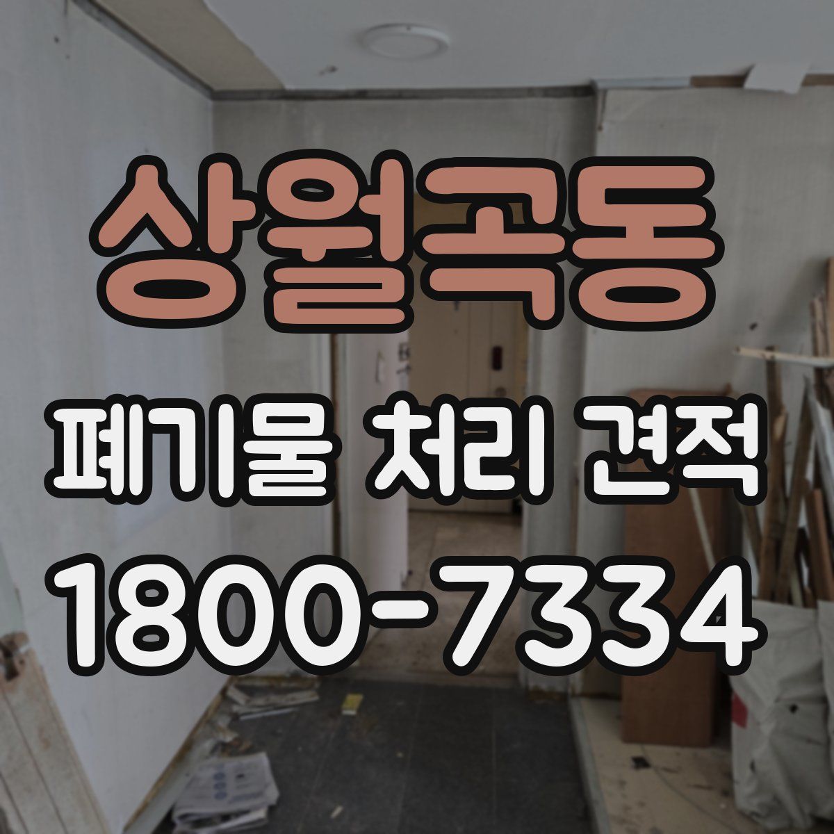 상월곡동 폐기물 처리 견적