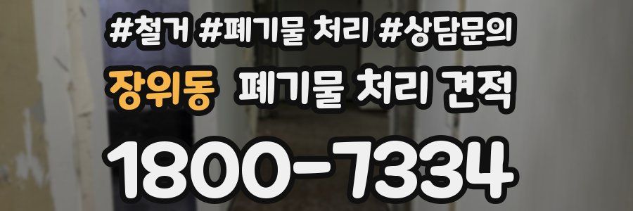 장위동 폐기물 처리 견적