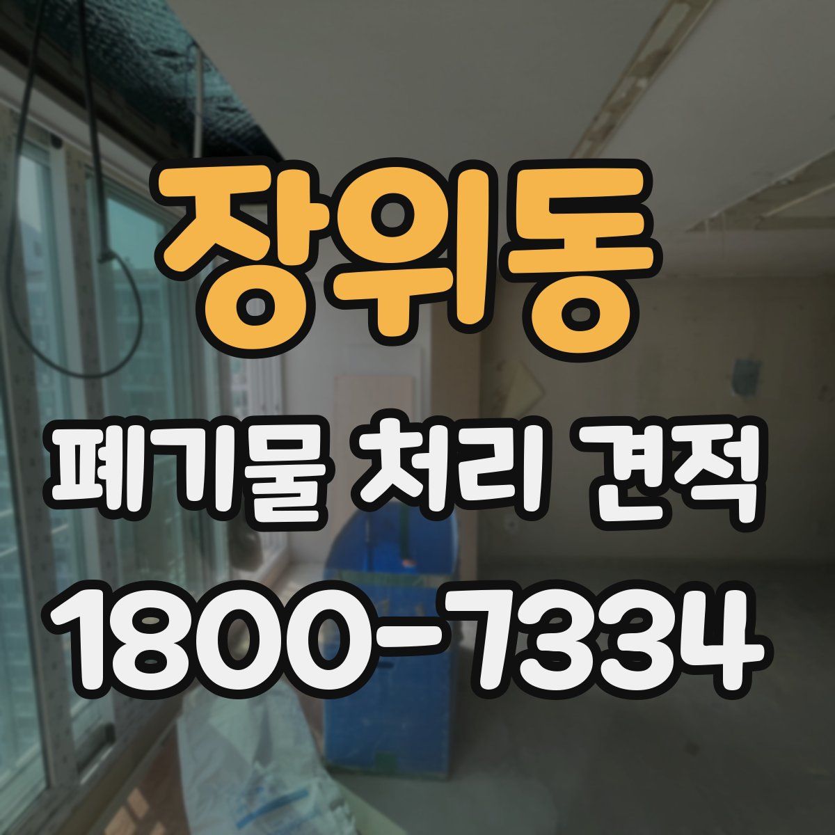 장위동 폐기물 처리 견적