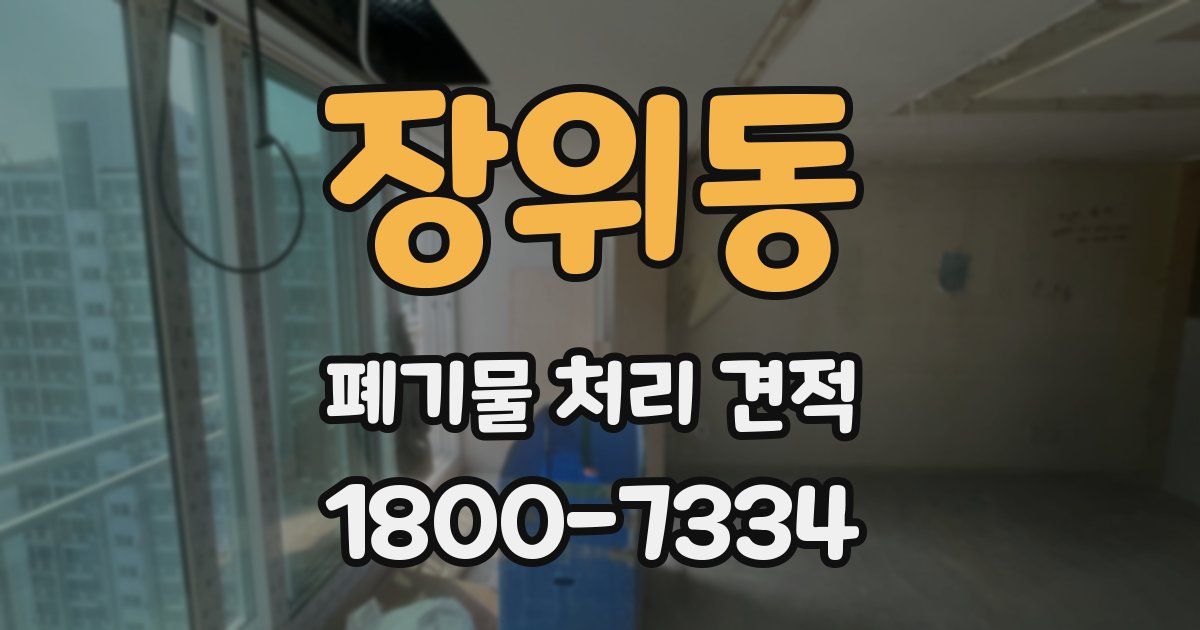 장위동 폐기물 처리 견적