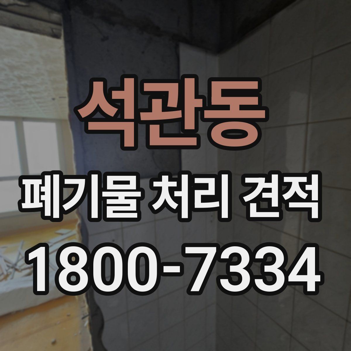 석관동 폐기물 처리 견적 알아볼 때 확인할 점