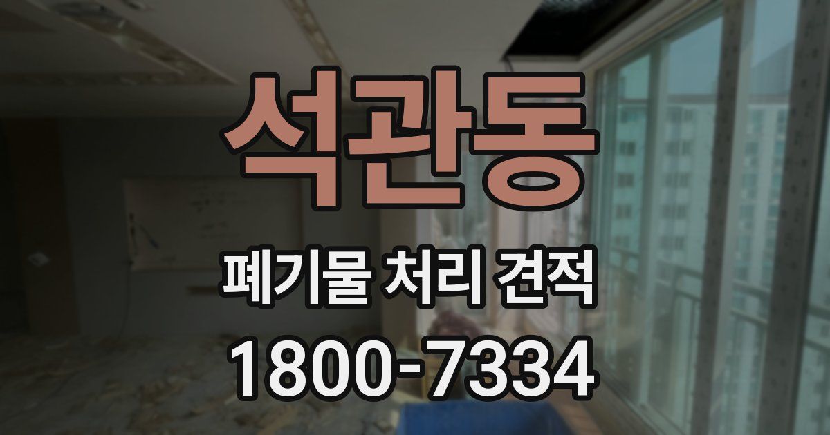 석관동 폐기물 처리 견적