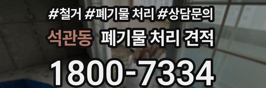 석관동 폐기물 처리 견적