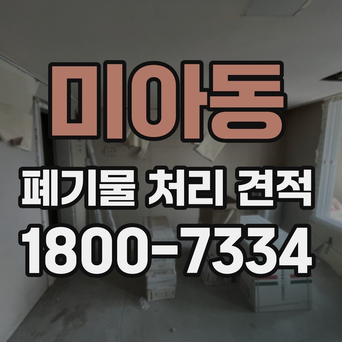미아동 폐기물 처리 견적 확인 후 진행 순서