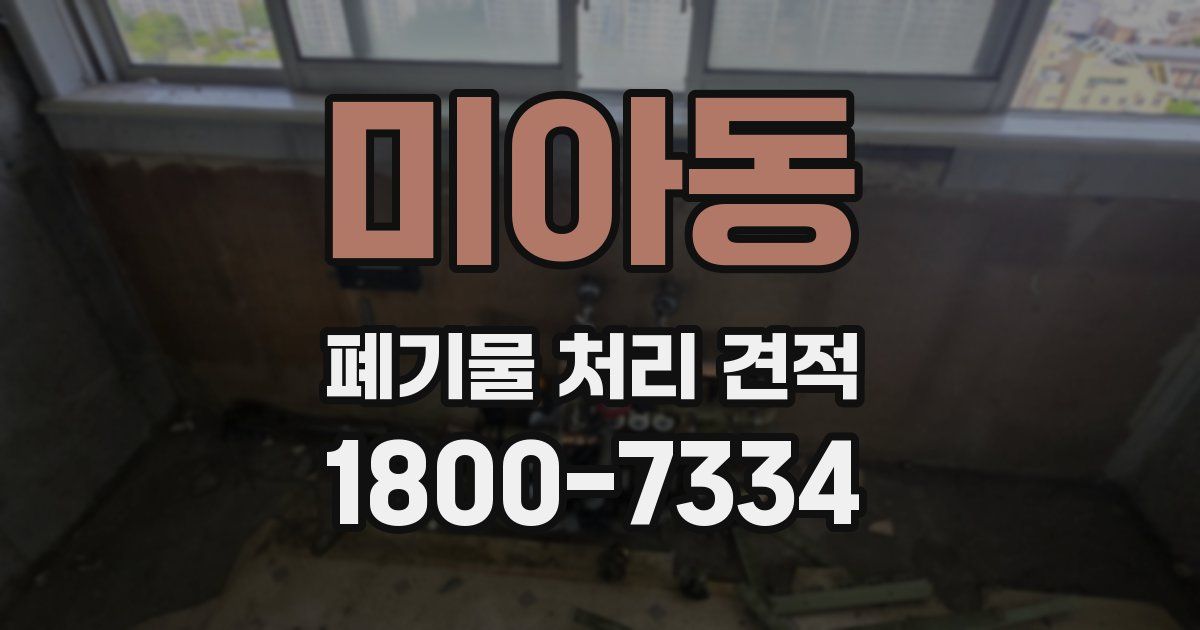 미아동 폐기물 처리 견적