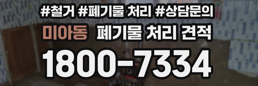 미아동 폐기물 처리 견적