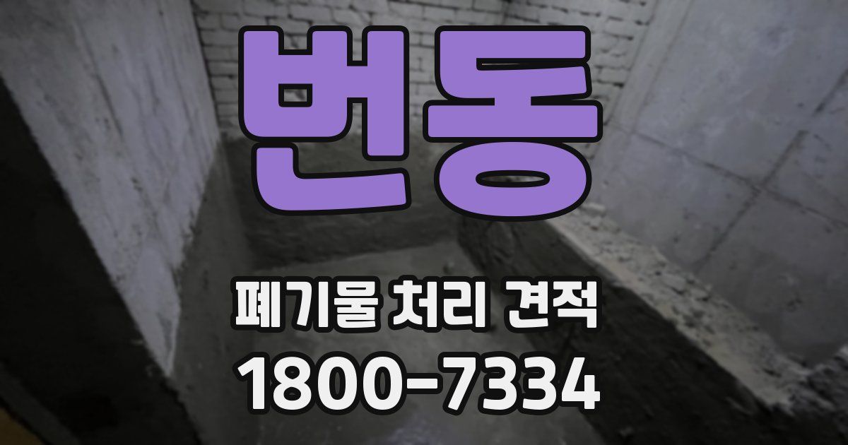 번동 폐기물 처리 견적