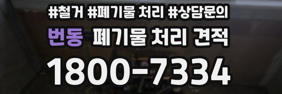 번동 폐기물 처리 견적