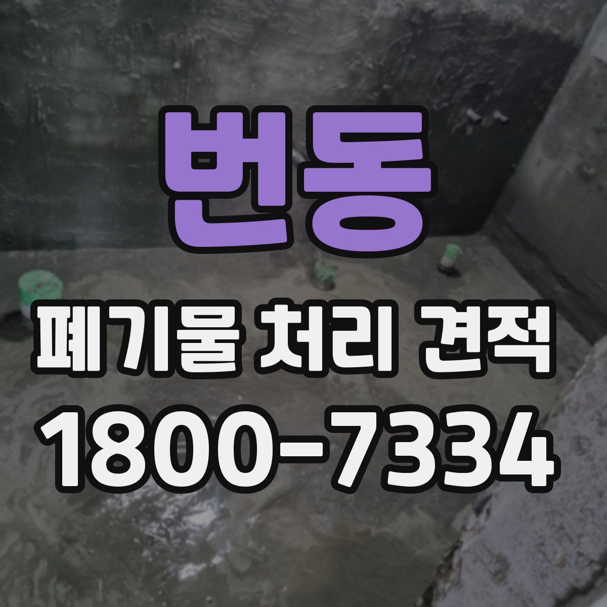 번동 폐기물 처리 견적