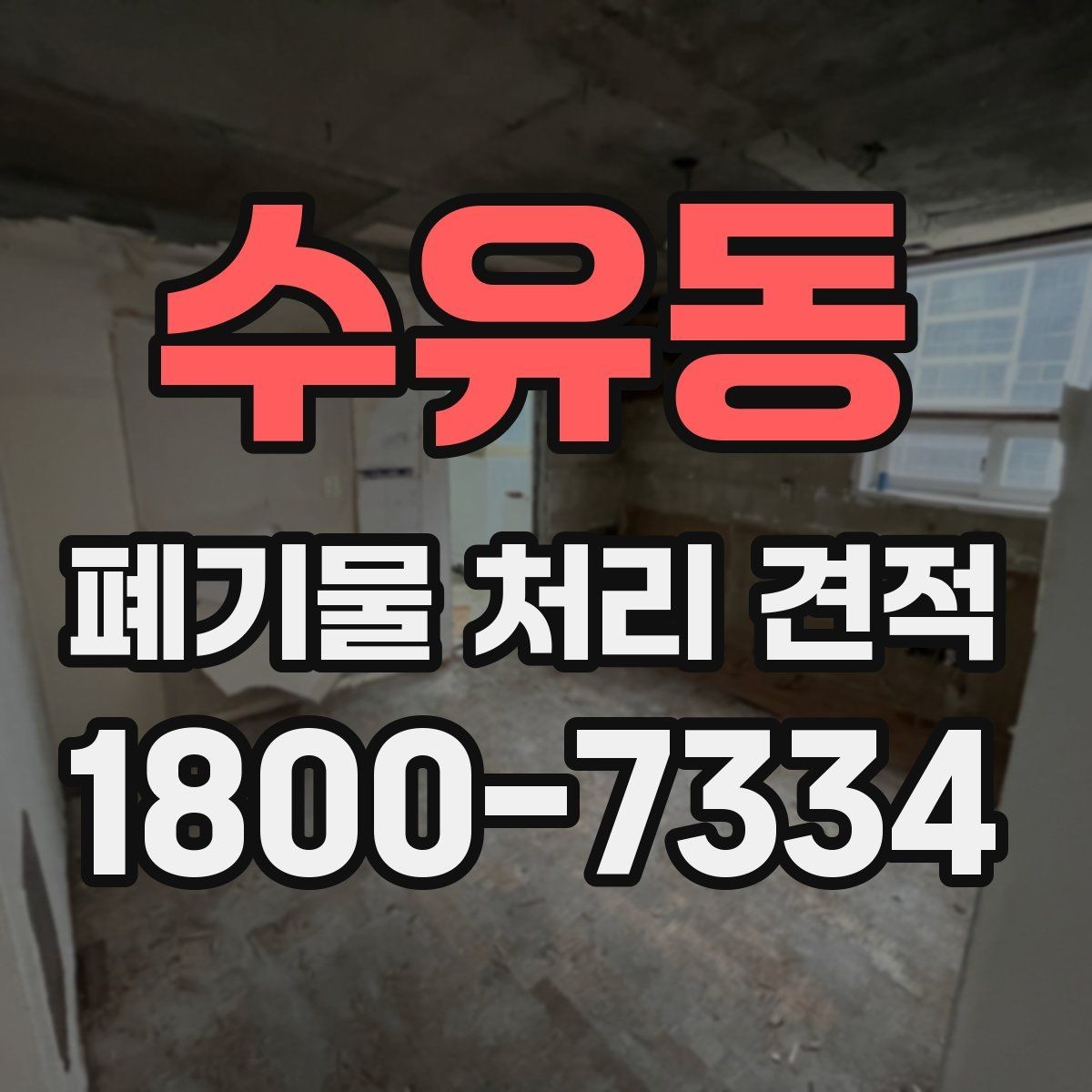 수유동 폐기물 처리 견적 문의 시 비용 외에 볼 요소