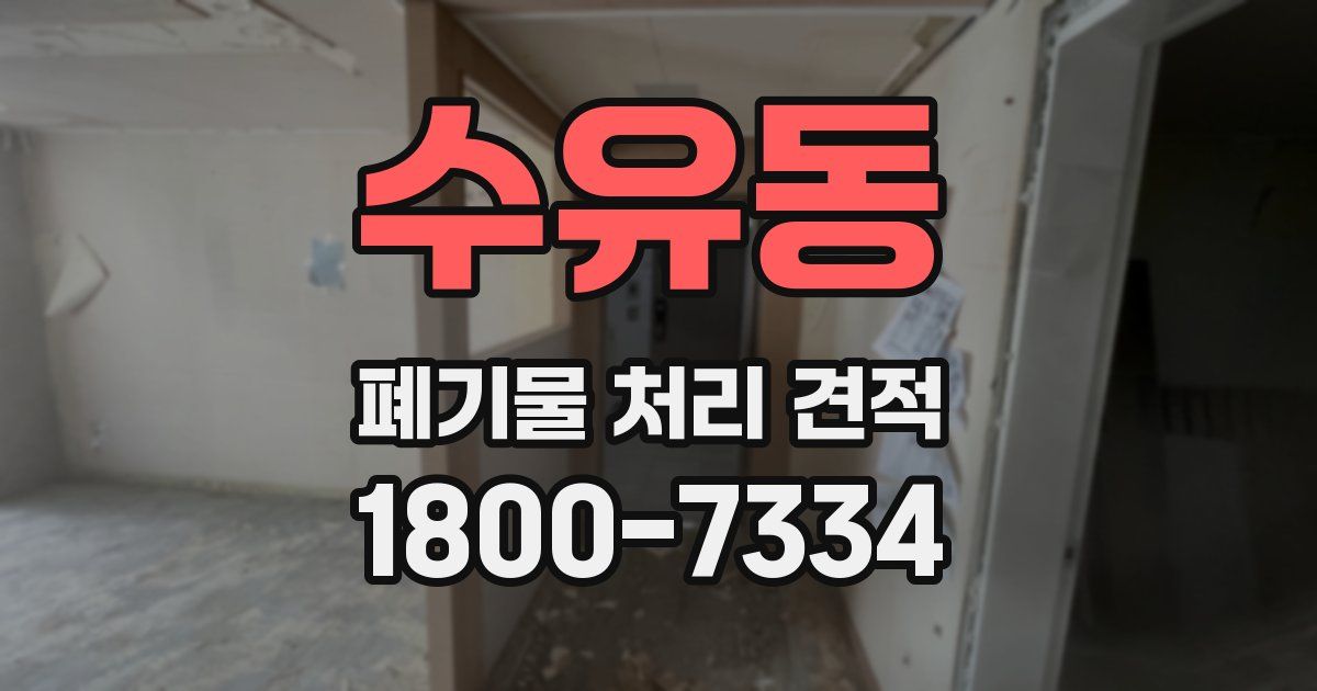 수유동 폐기물 처리 견적