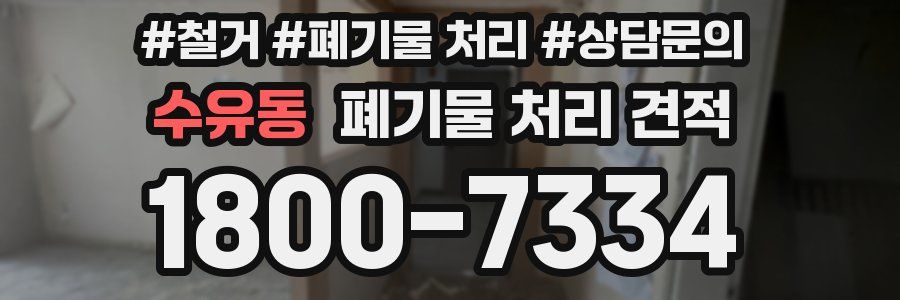 수유동 폐기물 처리 견적