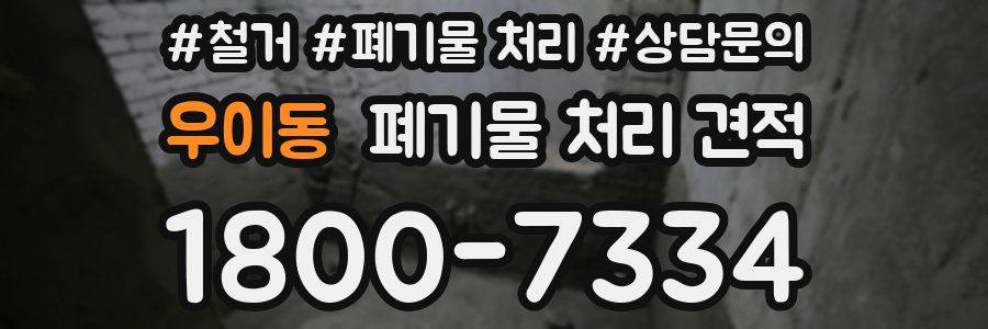 우이동 폐기물 처리 견적