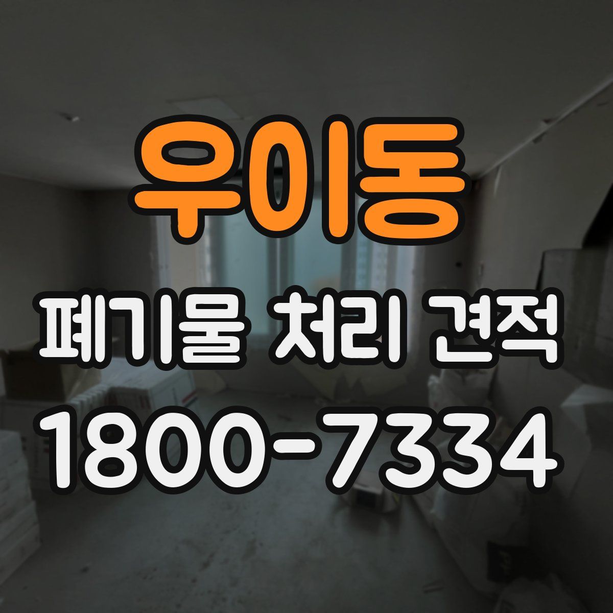 우이동 폐기물 처리 견적