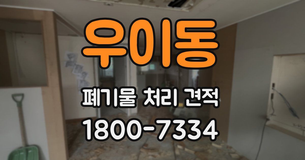 우이동 폐기물 처리 견적