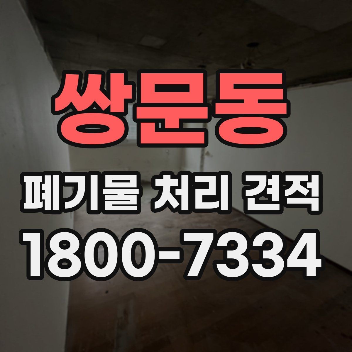 쌍문동 폐기물 처리 견적 산정 시 차량과 인력 기준