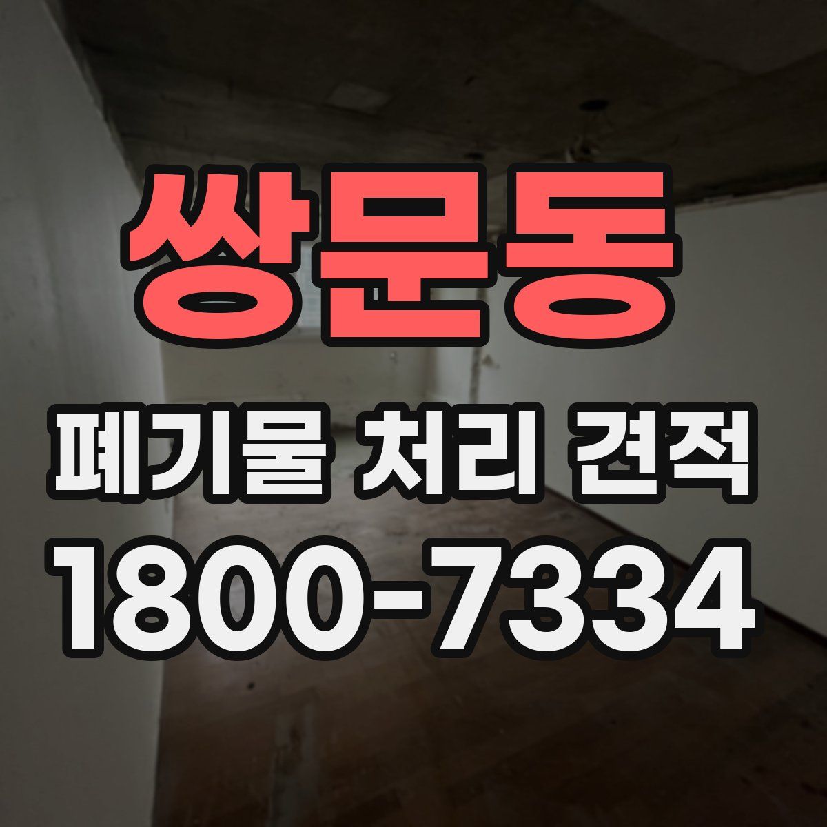 쌍문동 폐기물 처리 견적