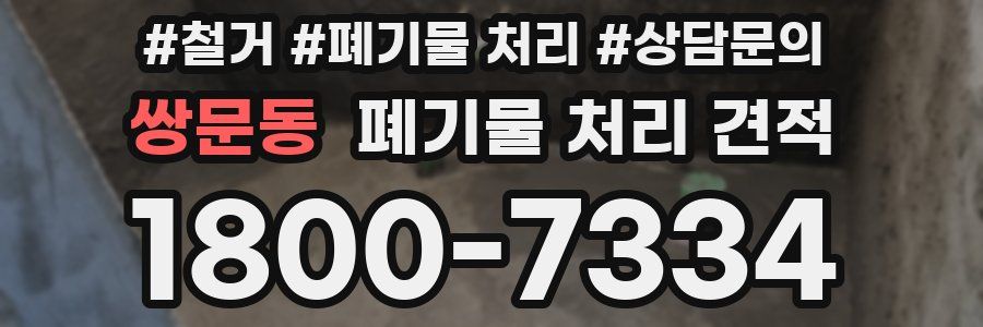 쌍문동 폐기물 처리 견적