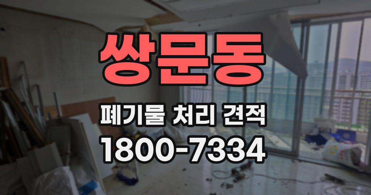 쌍문동 폐기물 처리 견적