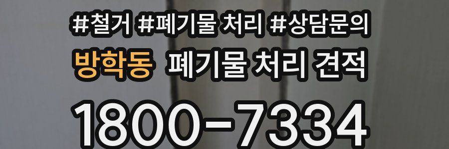 방학동 폐기물 처리 견적