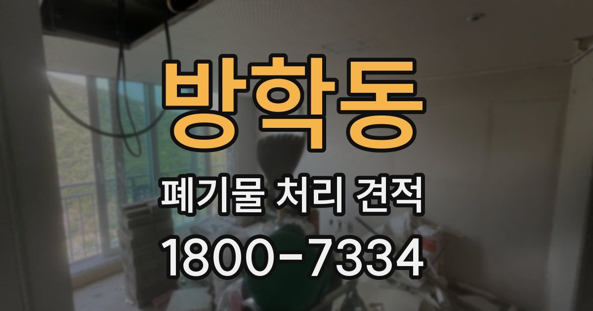 방학동 폐기물 처리 견적