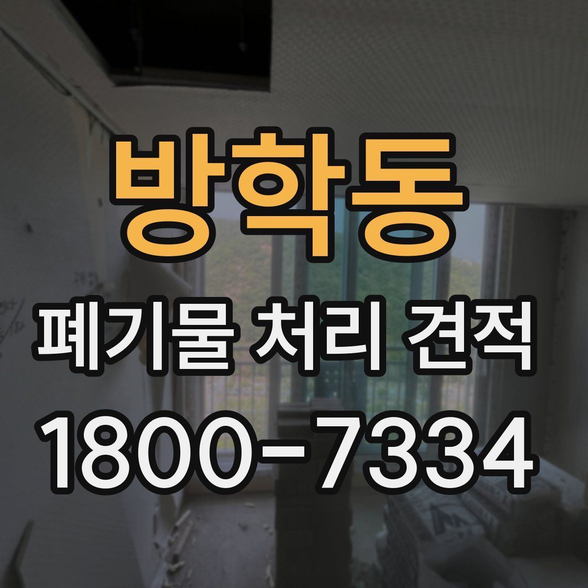 방학동 폐기물 처리 견적