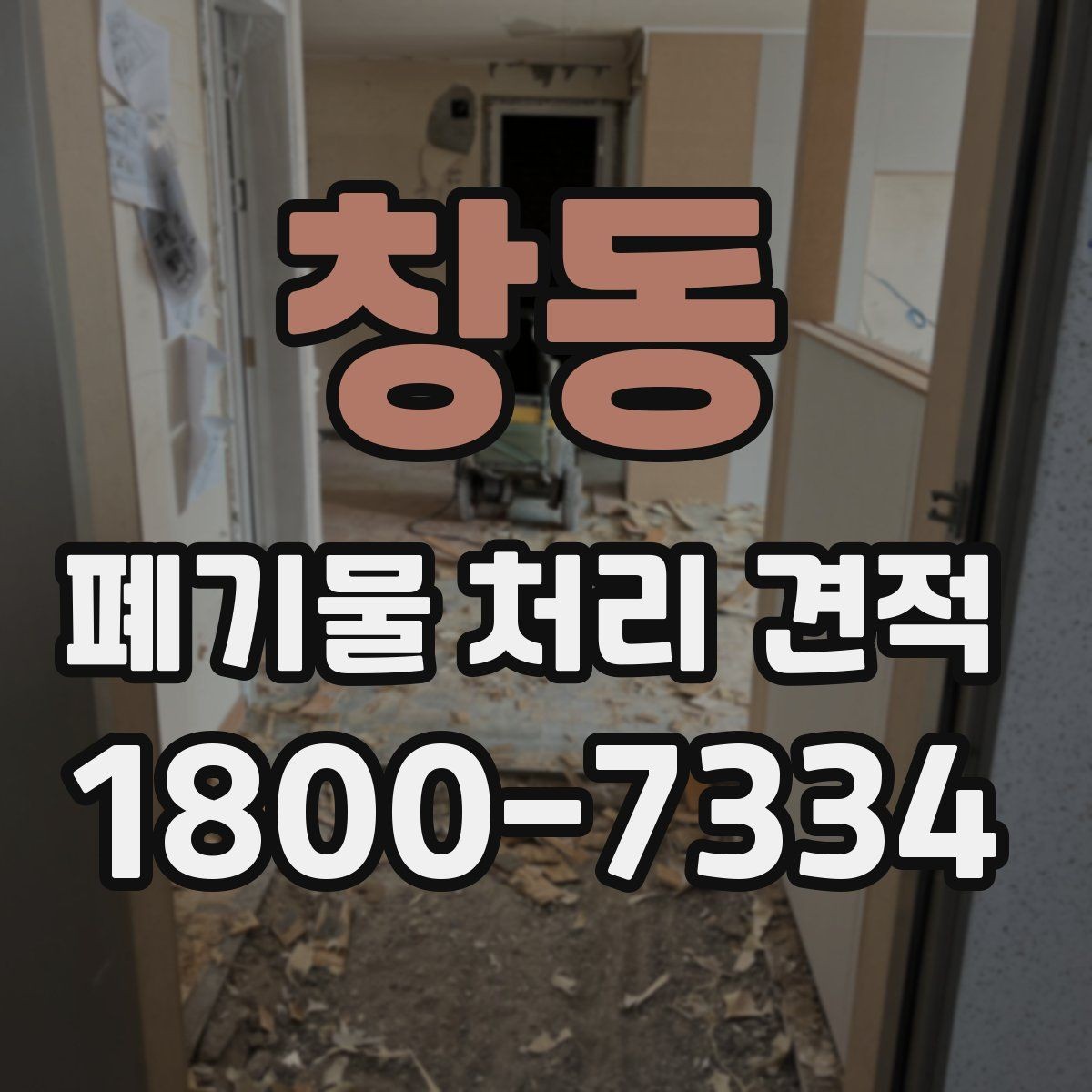 창동 폐기물 처리 견적 문의 전 알아야 할 기본 절차